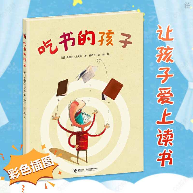 正版 吃书的孩子 彩色插图3到6岁儿童绘本图画故事书 奥利弗杰夫斯