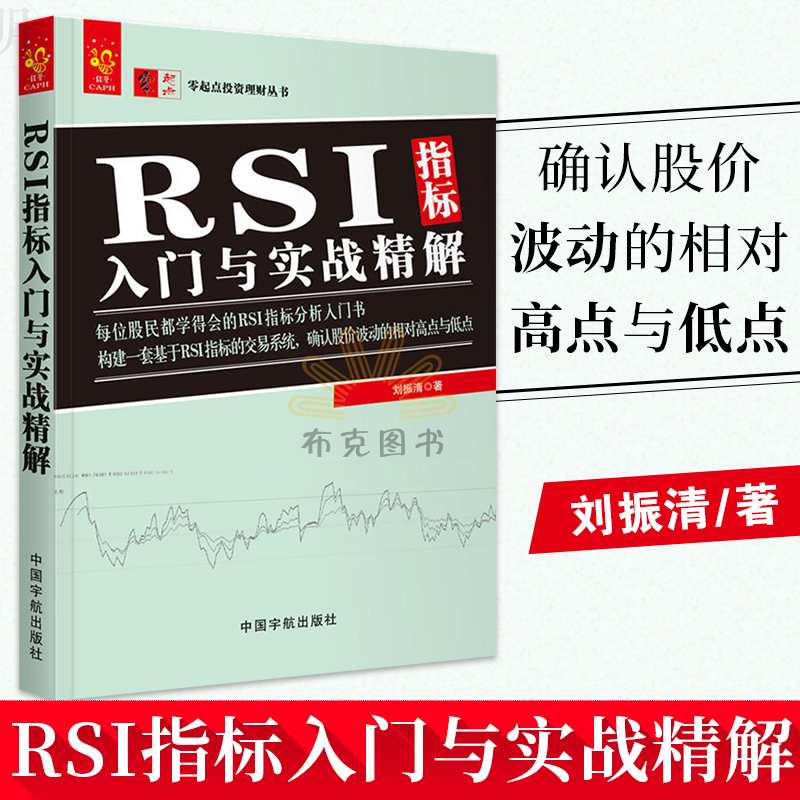包邮 RSI指标入门与实战精解 RSI指标构成交易技法技巧 K线MACD均线布林线指标组合 炒股票教程书籍 RSI形态分析教程书籍