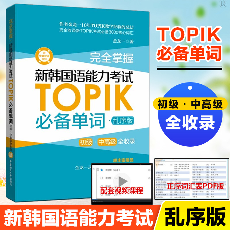 正版现货 完全掌握 新韩国语能力考试TOPIK必备单词 韩语书韩语topik真题词汇金龙一topik初中高级词汇韩语单词书考试书籍入门自学