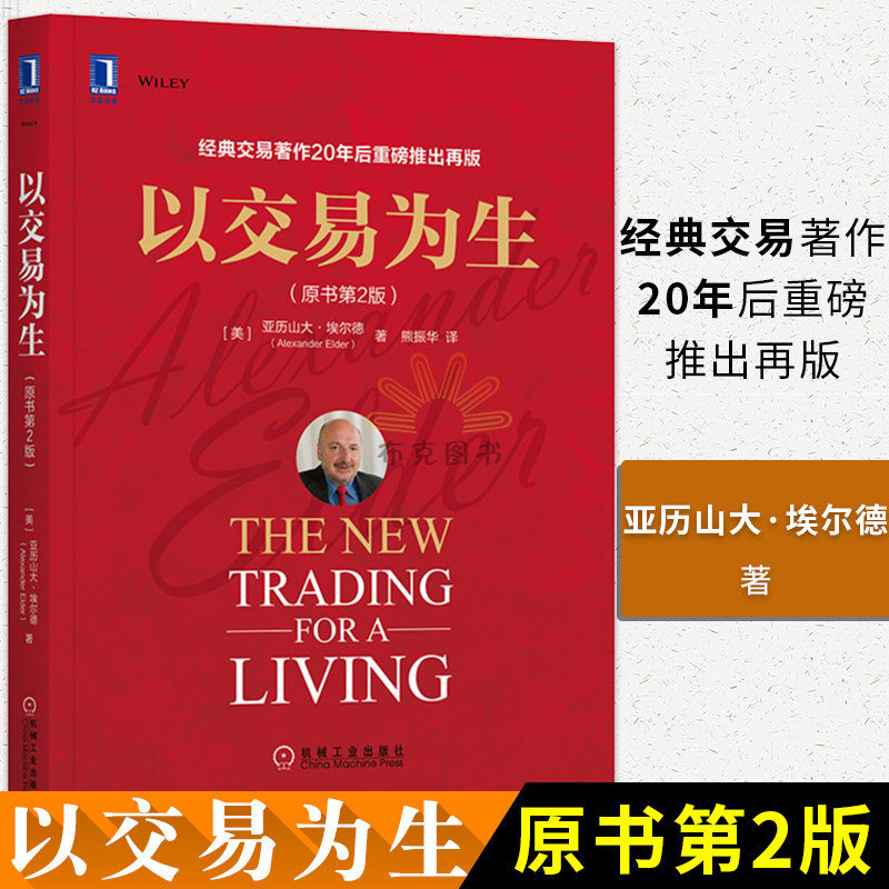 包邮 以交易为生(原书第2版)经典金融投资 股票书籍 股市书籍 证券炒股书籍 K线入门 投资类书籍 以趋势交易为生书籍 金融投资