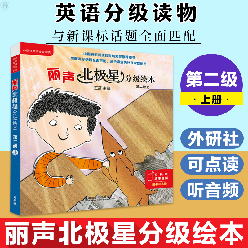 布克正版正版 丽声北极星分级绘本第2级上 小学英语教学绘本教材 少儿