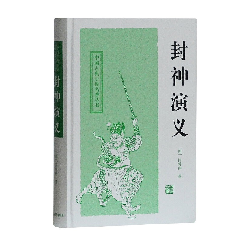 演义(中国古典小说名著丛书) 许仲琳 中国古典小说 古籍整理 古代小说