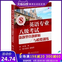 英语专业八级考试新题型真题解析与模拟训练 英语专八级考试 外语学习模拟真题训练及解析 新版英语专业考试专四专八考试上海交通