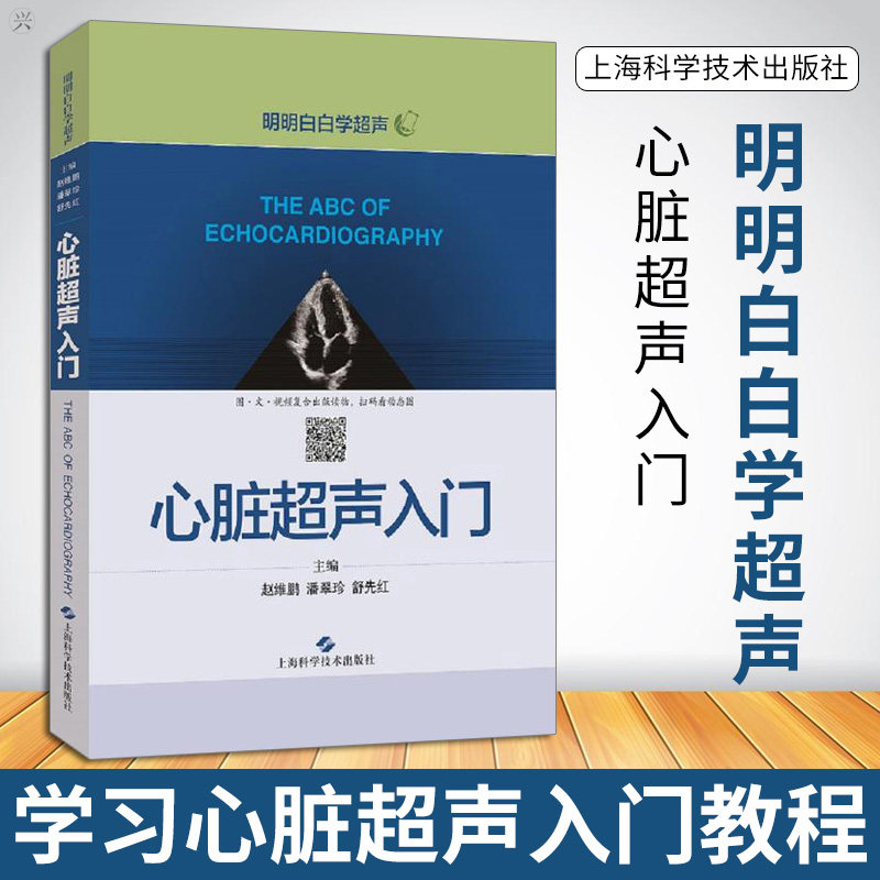 中宝诊断学图谱 超声心动图胎儿超声医学书籍心电图心血管影像学影像