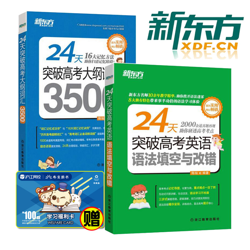 包郵 新東方24天突破高考大綱詞匯3500+ 突破高考英語語法填空與改錯 高中詞匯 全2本 高考語法 高中高考英語詞匯
