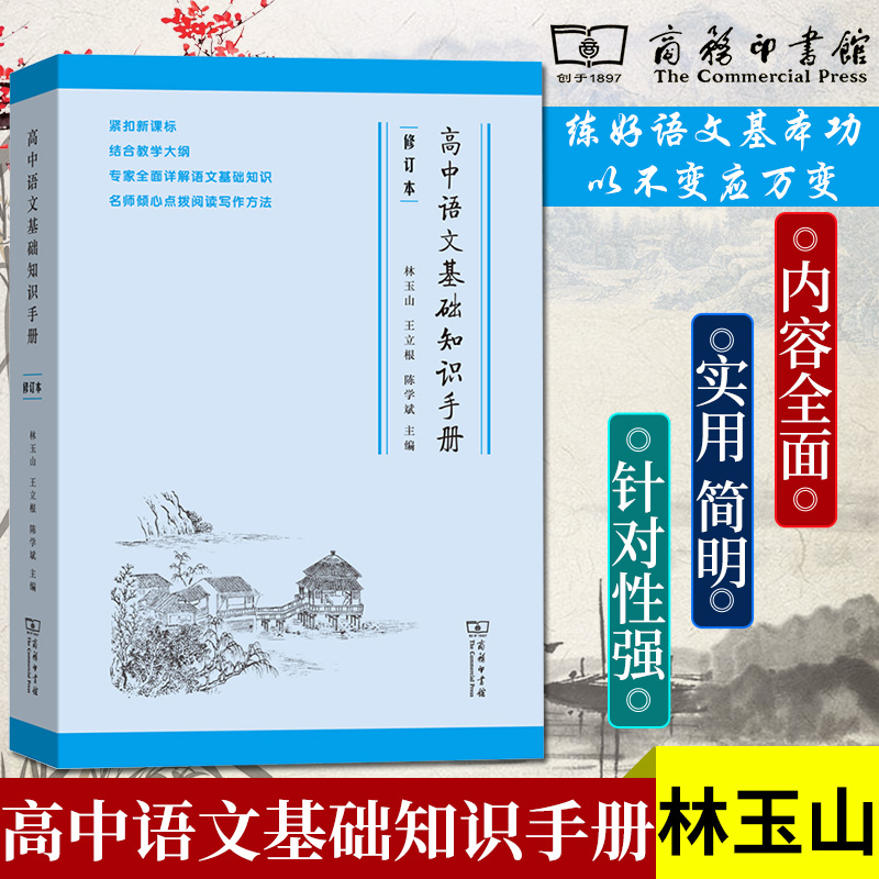 ¡¾2018а桿¸ßÖÐÓïÎÄ»ù´¡ÖªÊ¶ÊÖ²á(ÐÞ¶©°æ) ¸ßÖиßÒ»¸ß¶þ¸ßÈý½Ì¸¨¸¨µ¼Êé¸ß¿¼ÎÄÀí¿Æ¹ÅÊ«ÎÄÎÄÑÔÎÄÈ«½â ¸ß¿¼ÓïÎŤ¾ßÊé