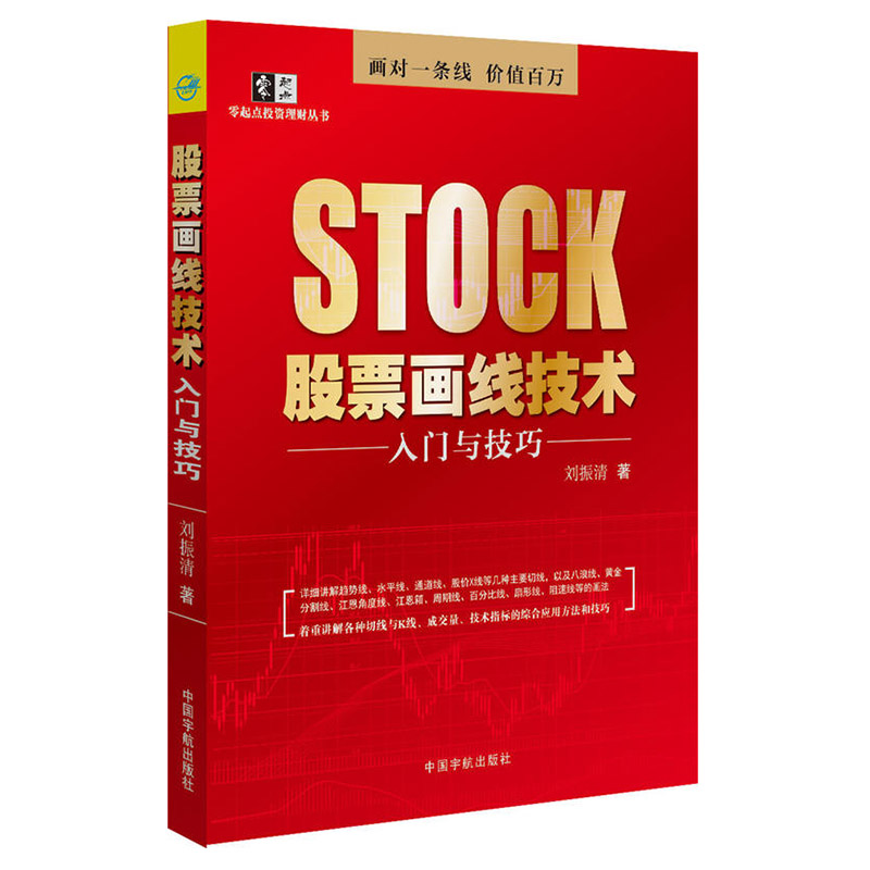 包邮 股票画线技术入门与技巧 讲解各种切线与K线 成交量 技术指标 股市趋势技术分析 K线技术 炒股股票入门书籍 炒股入门与技巧