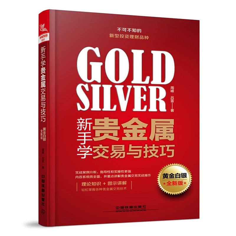 包邮 新手学贵金属交易与技巧 黄金白银全新版 投资理财 证券 股票 期货 金融 经济管理 初识贵金属 从零开始学 贵金属投资