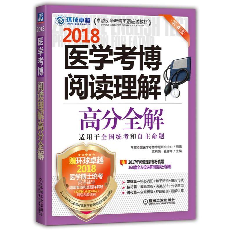包邮 医学考博阅读理解高分全解 第4版 考试考研 医学考博英语 考博英语教材 医学类文章 大中专教材教辅 大学教材 梁莉娟 编著