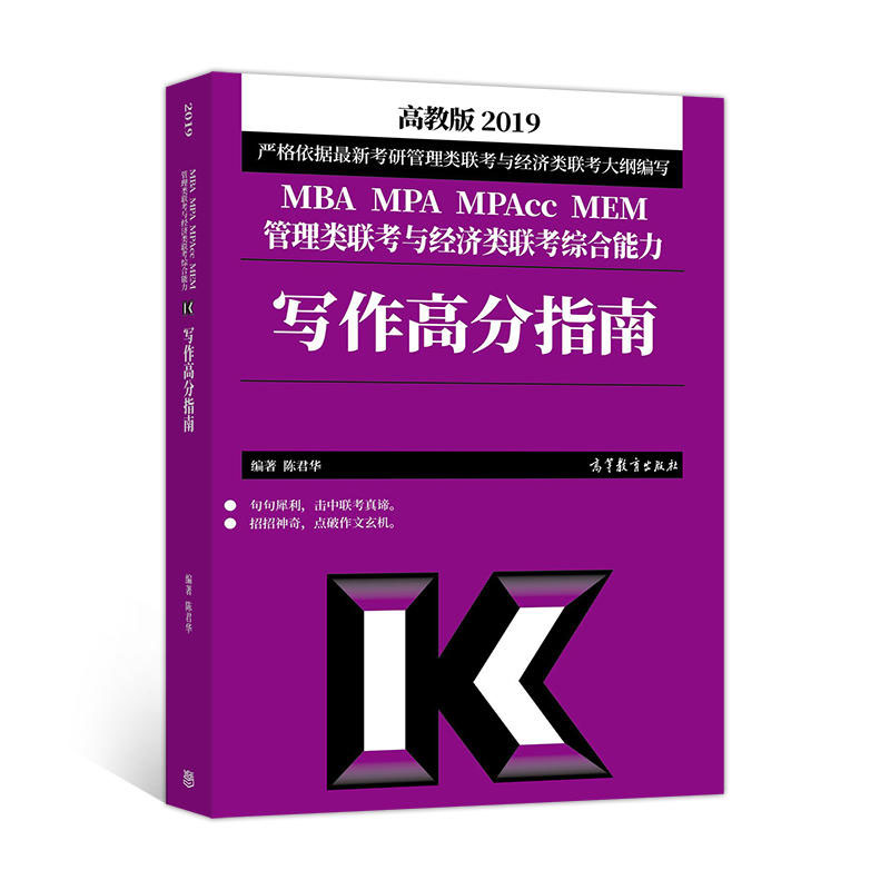 Õý°æ (2019)MBA MPA MPAcc MEM¹ÜÀíÀàÁª¿¼Óë¾¼ÃÀàÁª¿¼×ÛºÏÄÜÁ¦Ð´×÷¸ß·ÖÖ¸ÄÏ ¿¼ÊÔ Ñ§Àú¿¼ÊÔ MPA MPAcc ¿¼ÊÔÓÃÊé ¸ßµÈ½ÌÓý³ö°æÉç