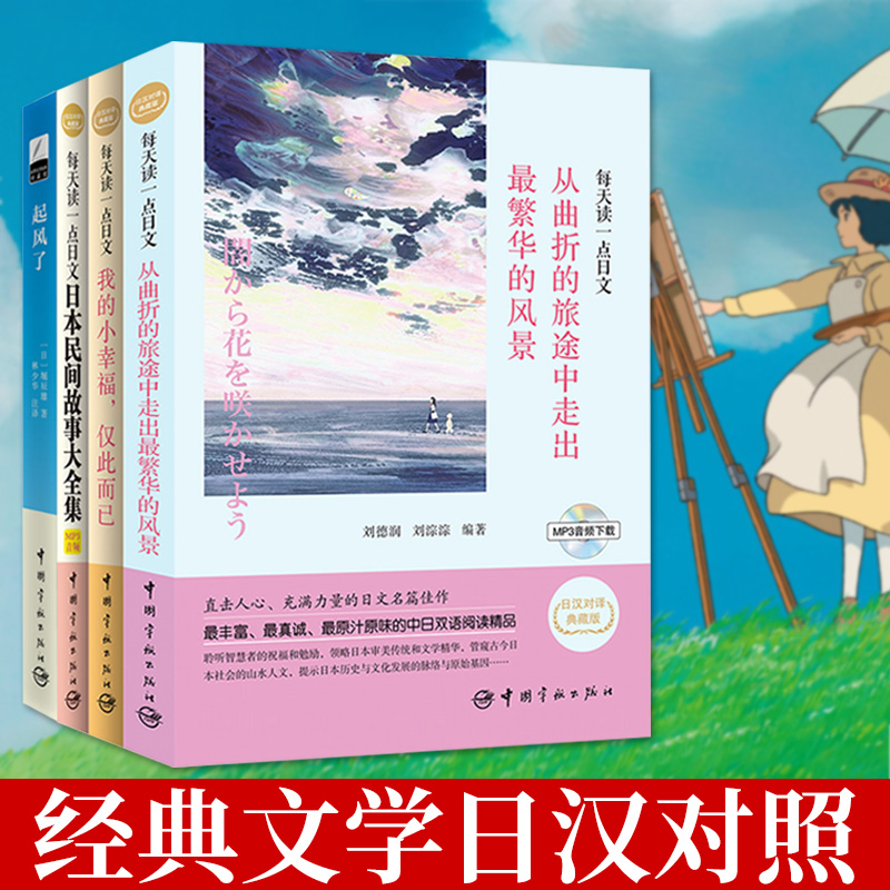 ÿÌì¶ÁÒ»µãÈÕÎÄϵÁÐÈý±¾+Æð·çÁË£¨¹²Ëı¾£©ÈÕ±¾Ãñ¼ä¹ÊÊ´óÈ«¼¯(ÈÕºº¶ÔÒëµä²Ø°æ)/ÿÌì¶ÁÒ»µãÈÕÎÄ ÖÐÈÕ¶ÔÕÕС˵ÈÕÎÄ