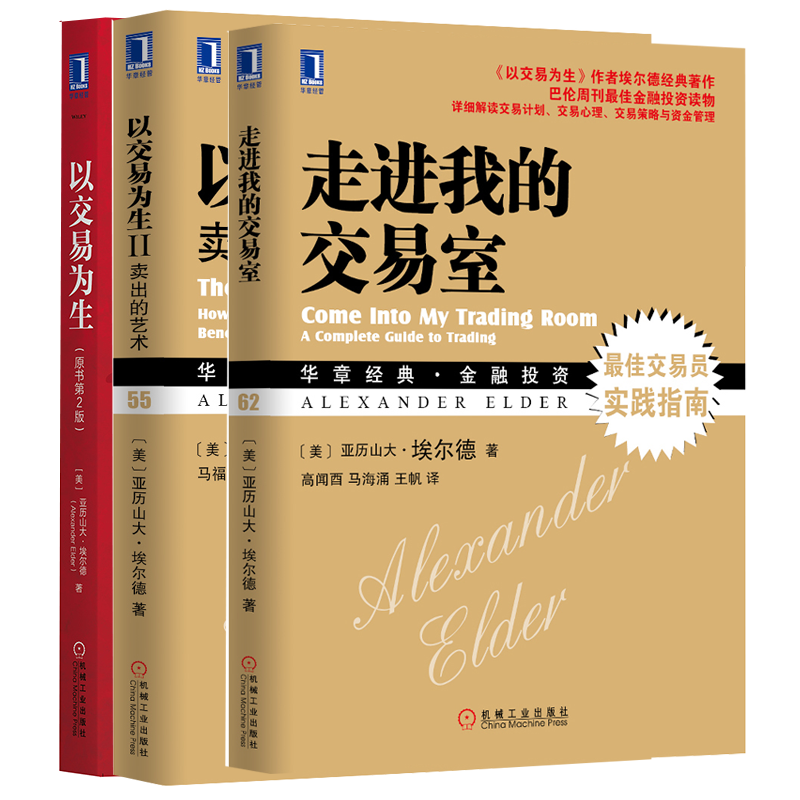 包邮 以交易为生 原书第2版+以交易为生Ⅱ卖出的艺术+走进我的交易室 金融投资 股票 股市书籍 证券炒股书 金融投资日内交易入门