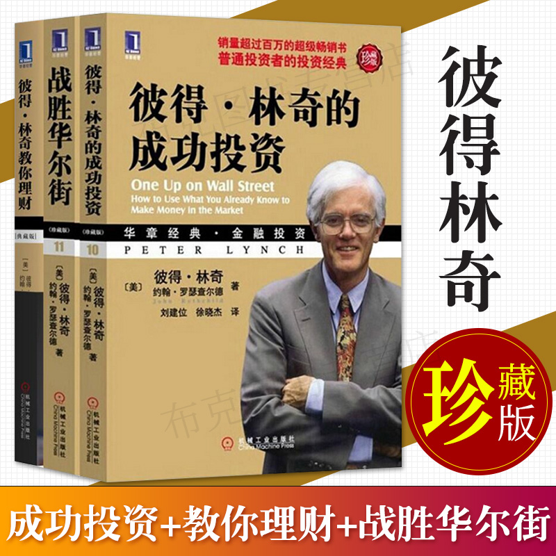 正版 彼得林奇的成功投资+彼得·林奇教你理财+彼得林奇战胜华尔街 彼得林奇套装书籍全3册 投资理财书籍 股票期货书籍入门