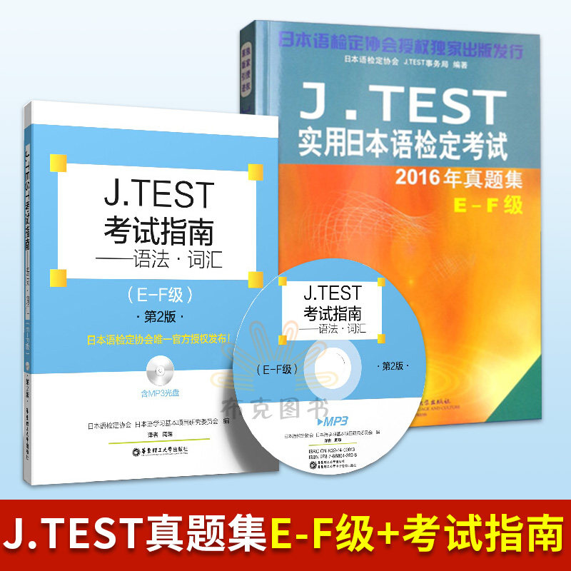 正版 J.TEST实用日本语检定考试2016年真题集E-F级+jtest考试指南语法词汇 jtest真题e-f 教材新日语能力考试单词语法附音频|ruв категории книги/журнал/газета, иностранный язык/язык, других иностранных языков, японский - от Buy2taobao.com для оказания профессиональной услуги покупки агента Taobao