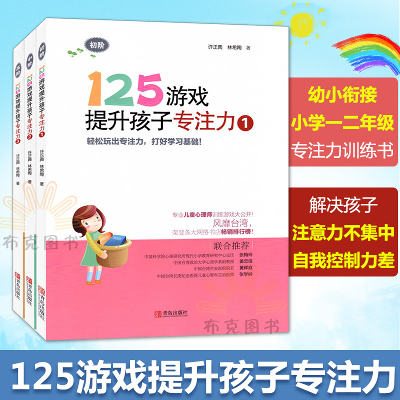 °üÓÊ 125ÓÎÏ·ÌáÉýº¢×ÓרעÁ¦1 2 3 È«3±¾ Ó×СÏÎ½Ó Ð¡Ñ§Ò»¶þÄ꼶רעÁ¦ÑµÁ· ½â¾öº¢×Ó×¢ÒâÁ¦²»¼¯ÖÐÌáÉýרעÁ¦ ÌáÉýÖÇÁ¦×óÓÒÄÔ¿ª·¢