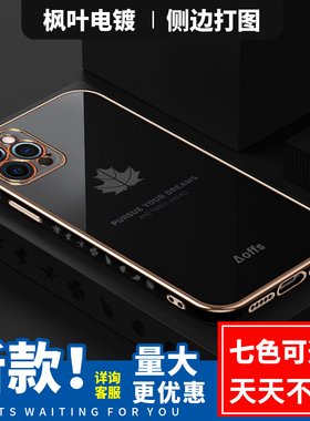 适用苹果16E 15 14 13 12 IPhone11PROMAX 7PLUS mini xsmax xr xs镜头全包直边枫叶电镀侧边图手机壳