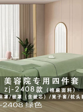 美容床罩美容院专用四件套zj-2408(棉麻面料)