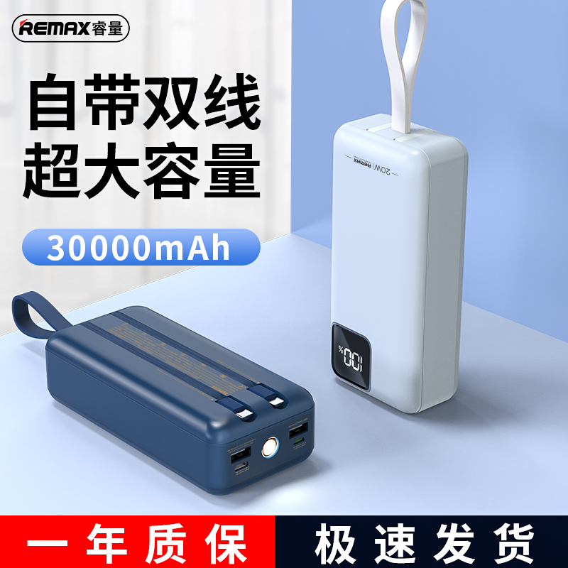 【充电宝3C认证】睿量30000毫安自带线大容量22.5W移动电源