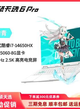 Asus/华硕天选6pro/5Pro电竞游戏5060显卡2025款i7学生笔记本电脑