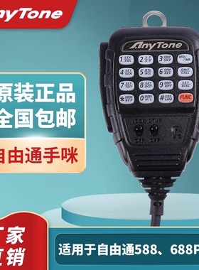 适配自由通车载对讲机电台588/688Plus/577/368车台送话手柄/手咪