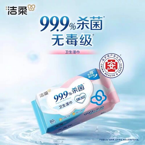洁柔湿巾卫生杀菌湿巾80片装抽取湿纸带盖清洁抗菌一次性成人通用