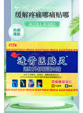 康铍金透骨医贴灵颈腰椎间盘肩周膝盖手腕关节疼痛理疗贴膏消痛贴