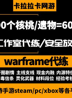 warframe星际战甲代练代肝战甲P甲圣装武器星币内融核心MOD开图