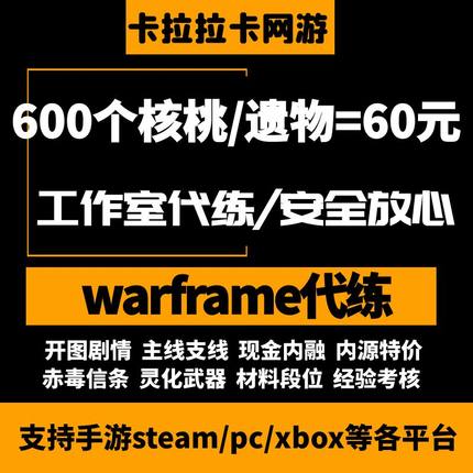 warframe星际战甲代练代肝战甲P甲圣装武器星币内融核心MOD开图