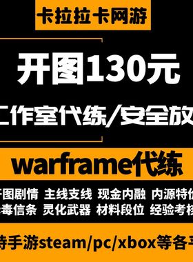 warframe国际服/星际战甲国服代练战甲P甲圣装武器开图刷声望赋能