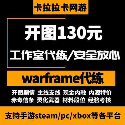 warframe国际服/星际战甲国服代练战甲P甲圣装武器开图刷声望赋能