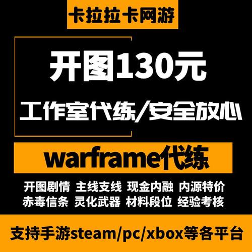 warframe国际服/星际战甲国服代练战甲P甲圣装武器开图刷声望赋能