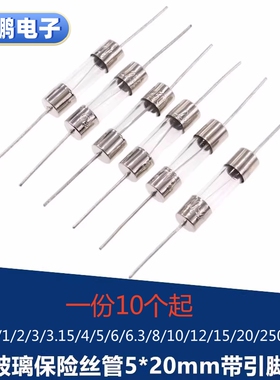 玻璃保险丝管5*20MM带引脚F1/2/3/4/5/6/8/10/12/15/20A250V快断