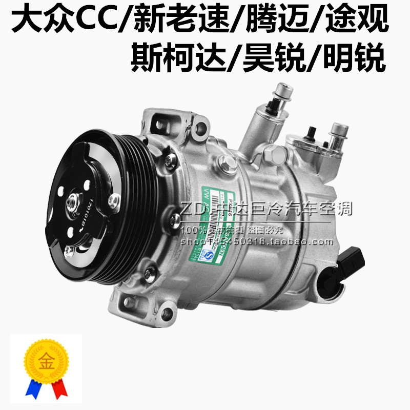 大众CC新老速腾迈腾途锐途观夏朗斯柯达昊锐明锐空调压缩机冷气泵