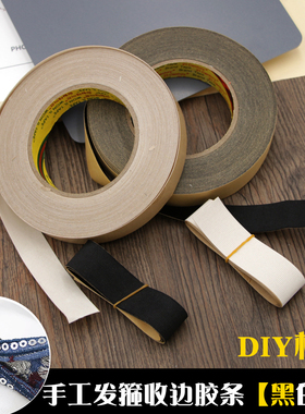 DIY发饰材料发箍收尾胶包边黑色白色胶带背胶布条头饰品制作配件