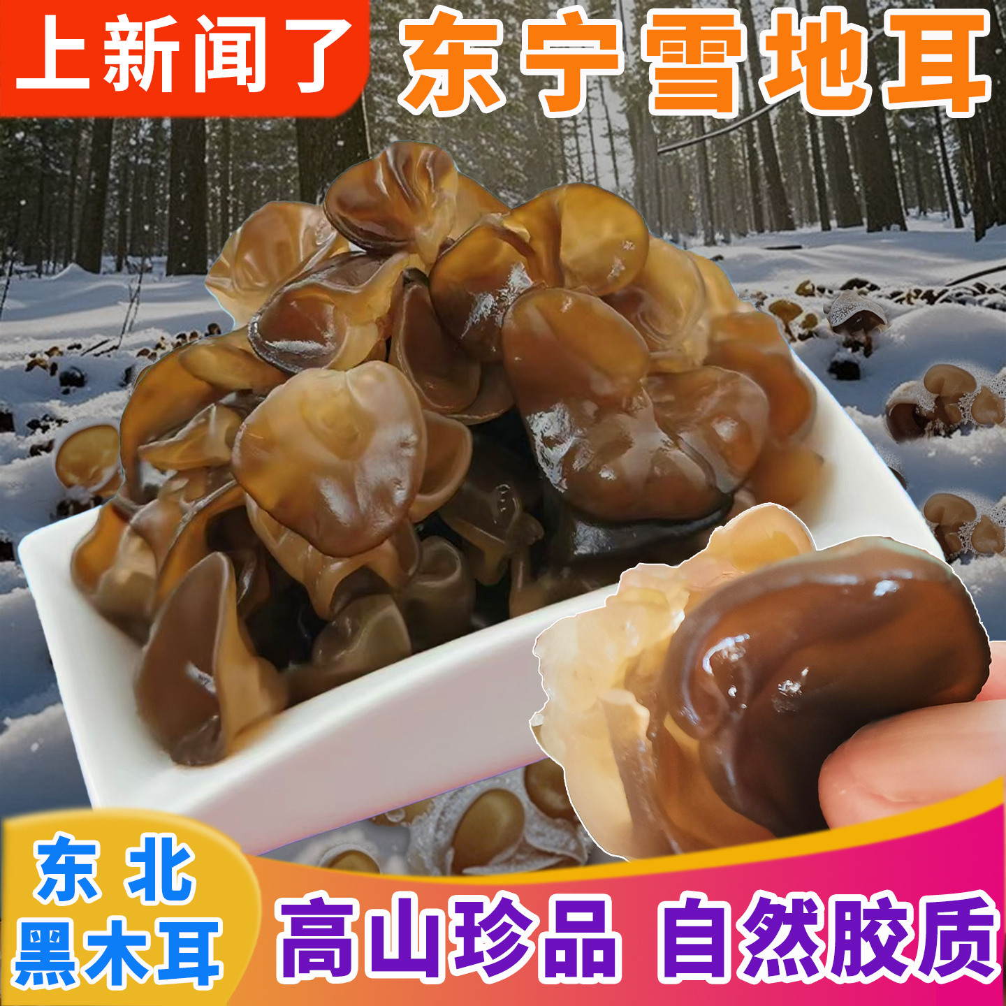 东北黑木耳东宁雪地耳软糯肉厚免摘仿野生栽培小耳干货特产伴手礼