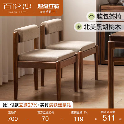 源氏木语百伦沙实木茶椅客厅新中式软包矮靠背椅家用黑胡桃木餐椅