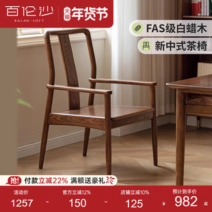 源氏木语百伦沙新中式茶椅客厅主人椅白蜡木扶手椅实木餐椅靠背椅