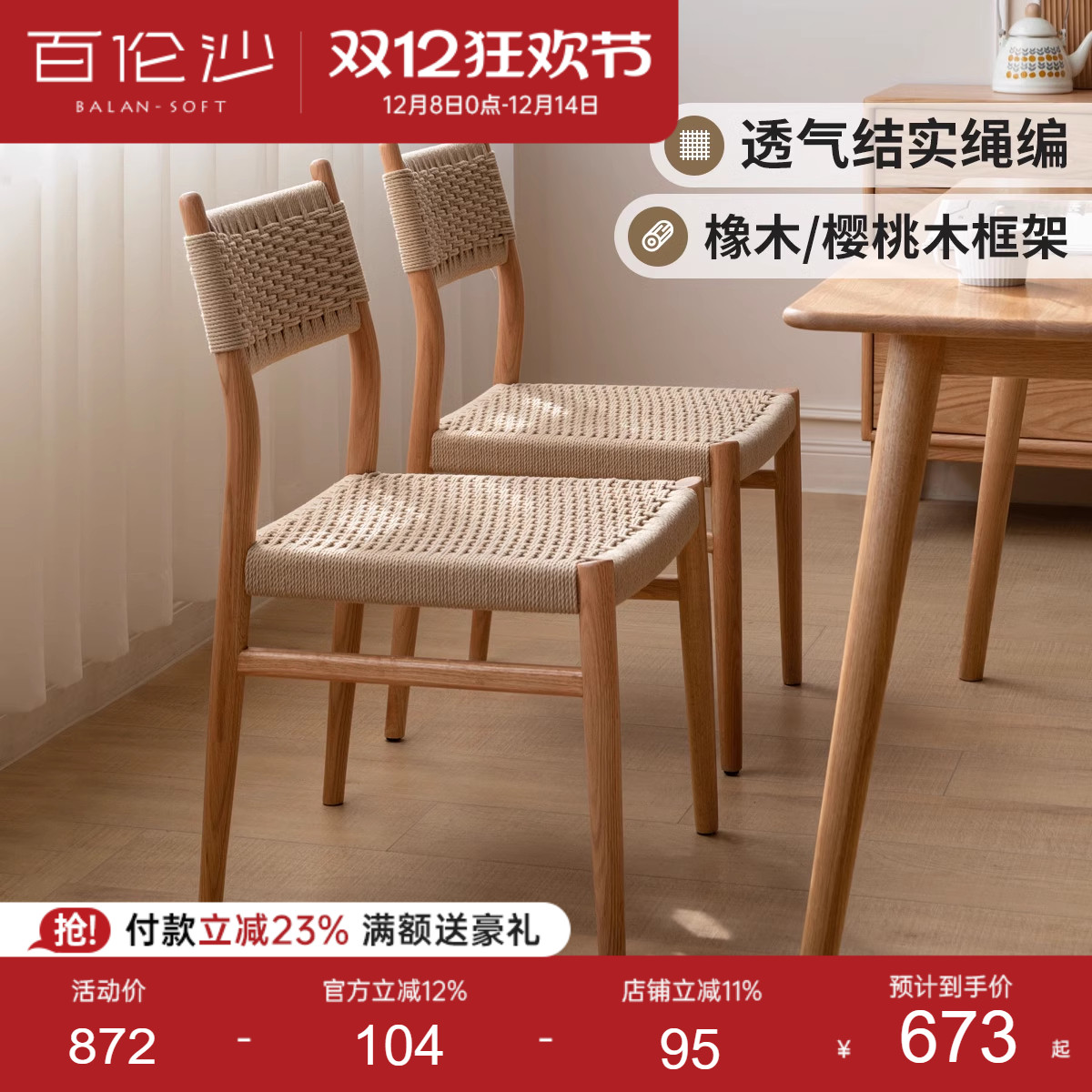 源氏木语百伦沙实木餐椅绳编设计