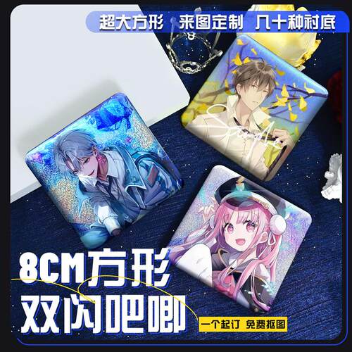 双闪吧唧定制80mm正方形徽章镭射反光银葱胸章动漫周边二次元自印