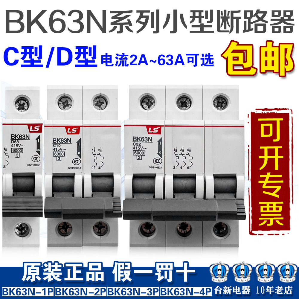 BKN正品LS产电微型断路器C型D型BK63N-1P 2P BK63N-3P 4P空气开关 五金/工具 低压断路器 原图主图