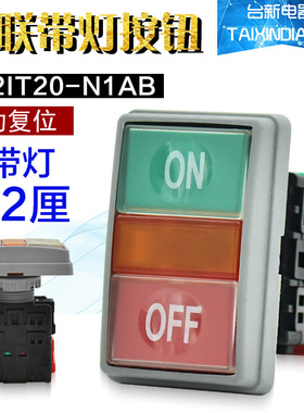 原装正品tend天得TN2IT20-N1AB双联日字型按钮AC220V带灯按钮开关