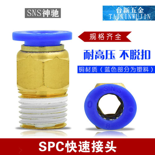 SNS神驰螺纹接头SPC4快插接头