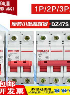 正品德力西DZ47S小型断路器空气开关1P 2P 3P 4P 10 16 20 32 60A