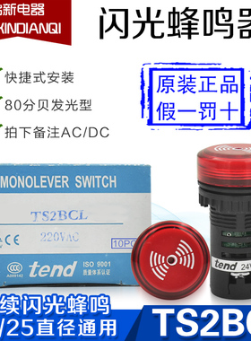 原装正品台湾天得tend蜂鸣器TS2BCL7 红色24VDC AC 22 25直径通用
