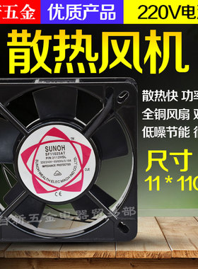SUNON滚珠轴流风扇SF11025AT 2112HSL 11cm 220V 含油散热风机