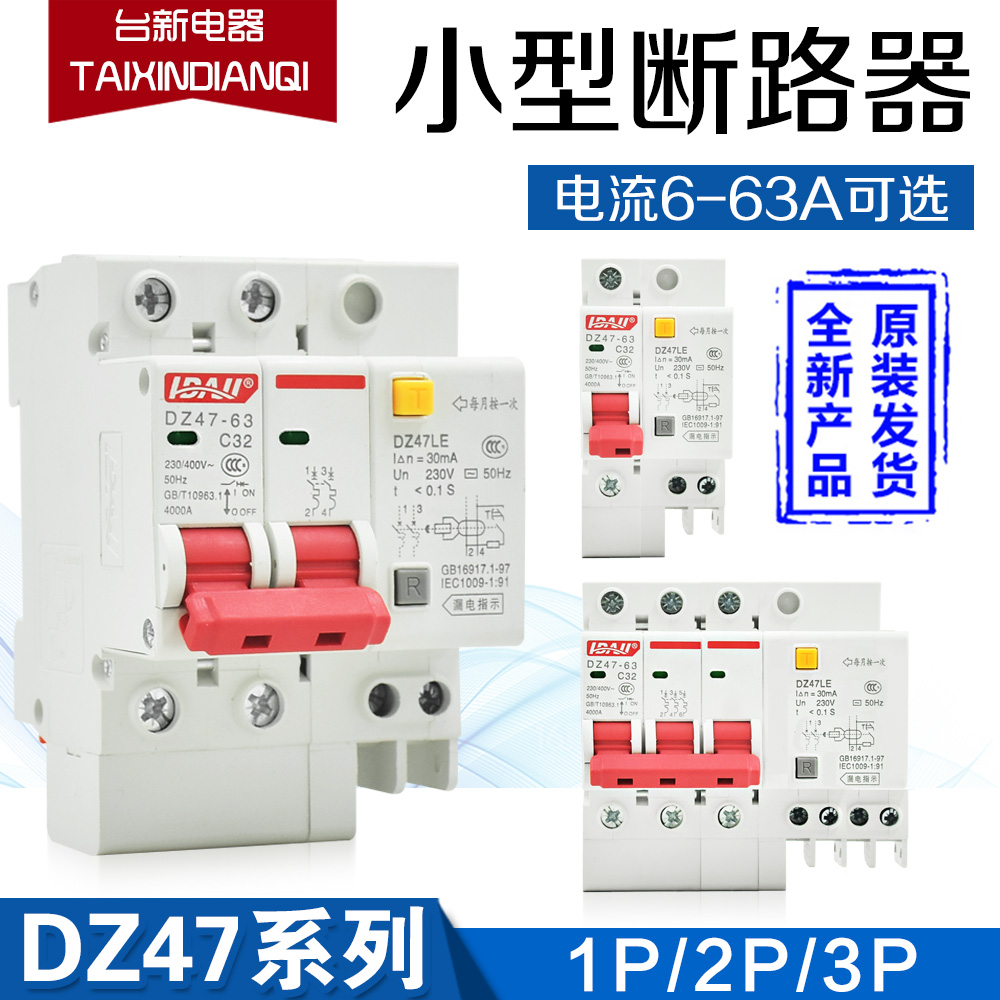 漏电断路器利百加DZ47-63保护器