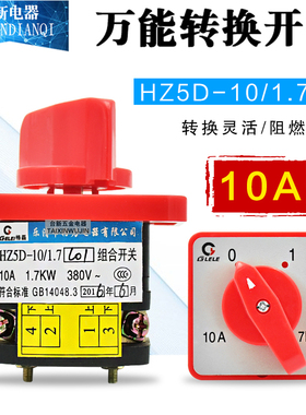 原装正品格磊GLELE( 万能转换开关HZ5-10/1.7L01)101组合开关