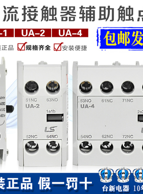 UA-1侧面触点 原装LS交流接触器辅助AU  UA-2 UA-4顶部触头背包