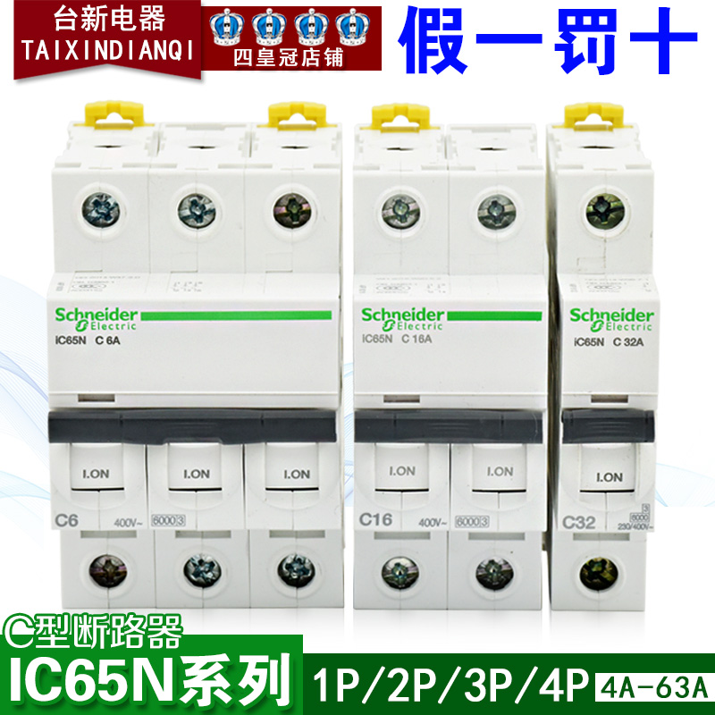 小型断路器施耐德IC65N空气开关