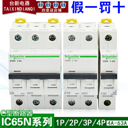 小型断路器施耐德IC65N空气开关